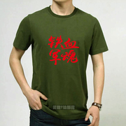 个性军绿色t恤文化衫铁血，军魂纯棉短袖，圆领直身可以定制