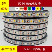 5V 60珠 5050软灯带 贴片LED长条灯条光源 单灯一组可剪断可接USB
