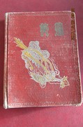1953年《敦煌》精装硬皮日记本 41开本 内部分有笔迹