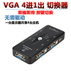 kvm切换器3口USB VGA四进一出显示器键盘鼠标共享器4进1出切换器