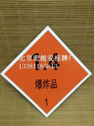 0.5MM厚铝板-爆炸品1.4危险品标志牌安全标志牌警告安全标识
