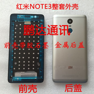 红米note3手机外壳，前框屏幕边框白色，前壳金属后盖