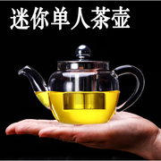 玻璃茶壶耐高温小号功夫茶具迷你泡茶壶家用1单人透明带过滤200ml
