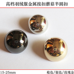15-25mm银色羽绒服扣子金色半圆扣蘑菇扣金属纽扣专卖四合扣钮扣