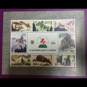 1997-16 M 黄山 97-16 小型张 小版张原胶全品保真 邮局