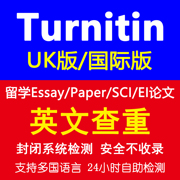 turnitin uk英文检测sci国际版英语期刊文章重复率小语种论文查重