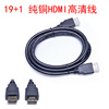19+1 hdmi线 全铜高清线1.4版高清数据线 电视HDMI短线1.5米