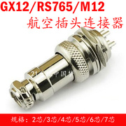 航空插头插座gx12-2芯3芯4芯，5芯6芯，7芯连接器rs765m12航插12mm