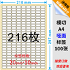 a4不干胶标签纸贴纸，打印纸空白216格亚面毛面标签纸2010mm