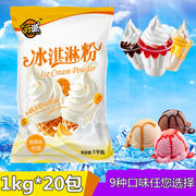 亓源1kg*20袋 软冰淇淋粉自制DIY家用商用雪糕粉冰激凌圣代甜筒