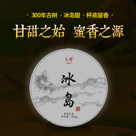 冰岛古树生茶
