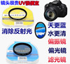 适用于佳能相机UV镜滤镜200D550D 600D 18-55 18-13518-200偏振镜