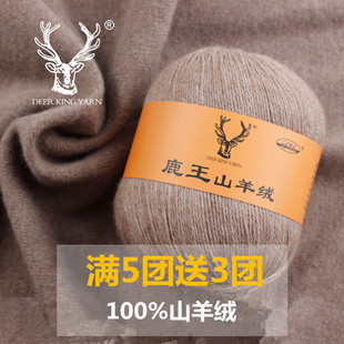 鹿王山羊绒线手编机织山羊绒线细毛线羊绒线中粗纯羊绒毛线围巾线