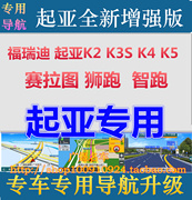 起亚K2 K3 K5 福瑞迪 智跑 狮跑 赛拉图 车载导航地图升级软件