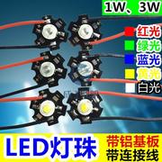高亮大功率1W3W5瓦LED灯珠灯珠光源白光红绿蓝黄紫带板焊线灯板