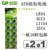 GP超霸A76 LR44 纽扣电池1.5V AG13 GPA76 L1154 电子 10粒价