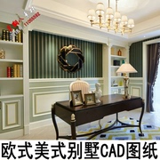 c171欧式新古典(新古典)简约美式简欧别墅样板房室内cad施工图纸护墙板