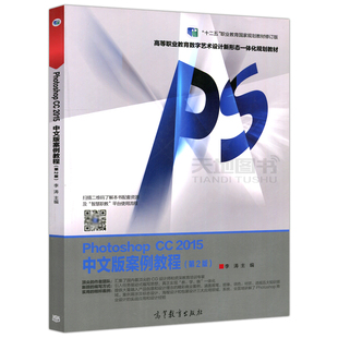  Photoshop CC2015中文版案例教程 第2版第二版 全套自学书平面设计李涛ps案例 原Photoshop CS5图像处理入门、进阶与提高