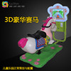 凯文益智儿童赛马摇摆机 投币电玩3D赛马摇摇车亲子游戏机