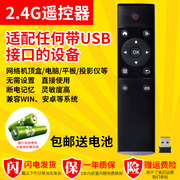 2.4G智能电视带USB口机顶盒电脑平板玩具机械设备安卓万能遥控器