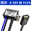 防水车载手机充电器USB接头12V24V48V60V转5V2A直流降压模块