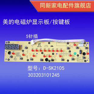 美的电磁炉配件显示面板灯板按键D-SK2105 SK2101 RK2101 SK2103