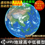 unity3d写实逼真次时代高质量地球，蓝光带高中低(高中低)模型游戏道具fbx