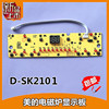 美的电磁炉灯板 D-SK2101操作显示板面板控制板按键板C21-SK2101