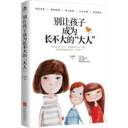 正版书籍 别让孩子成为长不大的'大人' 畅销书籍 北京联合出版公司