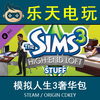 模拟人生3奢华包 The Sims 3 High End Loft Steam Origin CDKey