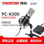 takstar得胜pc-k500电容麦克风，电脑录音主播k歌话筒网络直播