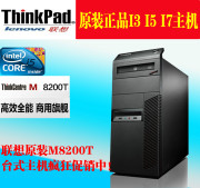 联想台式机整机电脑I5主机 M8200T H57/I5 650/4G/320G商用游戏