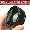 49mm 0.45X 广角镜头 0.45倍 带微距广角附加镜 NEX5C NEX3 NEX5N