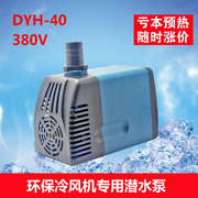 冷风机水泵环保空调专用水泵水冷空调潜水泵，两相380220v