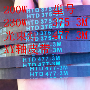 200W 230W光束灯皮带 375-3M 477-3M X轴Y轴专用皮带配件