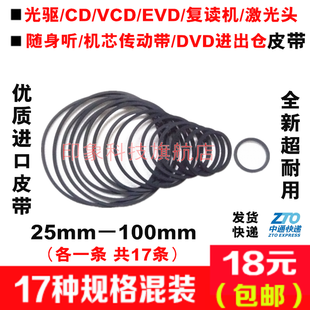 影碟机cd光驱vcd复读机evd激光头，机芯传动带dvd进出仓小皮带混装