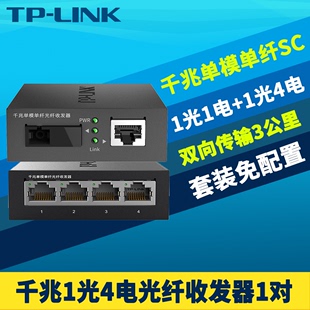 tp-link千兆1光4电光纤收发器一对tl-fc311a-3tl-fc314b-3套装单模，单纤sc光电转换器远距离高速双向网络监控