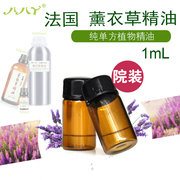 法国薰衣草精油1ml样品，99.9%熏衣草单方，精油祛痕去印痘印助睡眠