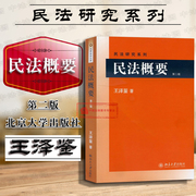 正版王泽鉴民法研究系列民法概要第二版第2版债编债之关系请求权基础民法与私法，民法教材教科书民法研究民法法条总则北大