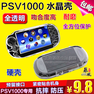 PSV1000水晶盒 透明 PSV1000水晶壳 PSV1000保护壳 保护套