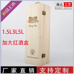 1.5l3l5l加大红酒盒，单支红酒包装盒，1.5升葡萄酒礼盒红酒木盒