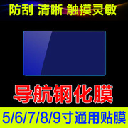 汽车导航5 6 7 8 9寸钢化玻璃贴膜DVD车载中控屏幕高清膜通用贴膜