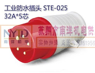 三泰牌工业防水插头ste-02532a*5芯220-380v工业插头插座