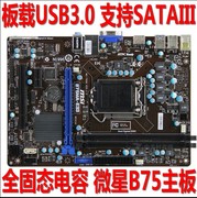 B75主板 库存MSI/微星 B75MA-E33 E31 集显 HDMI 1155保修3个月
