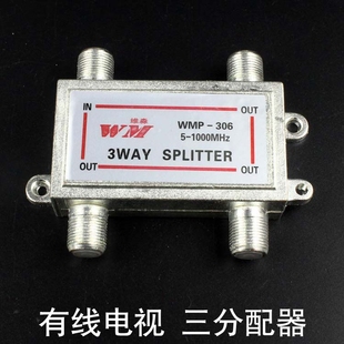 维淼wmp-306数字有线电视分配器一分三闭路电视信号分配器1拖3