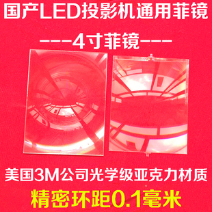 国产led投影机菲镜diy高清led投影仪通用4寸菲镜微型投影机菲镜