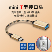 适用于汽车带有MINI USB T型接口即插即用