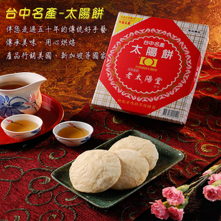 老太阳堂台湾太阳饼12入台中特产小吃过新年伴手礼盒早餐牛奶酥