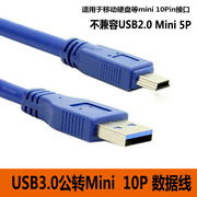 USB3.0移动硬盘数据线 mini USB 10P T口 忆捷力杰旅之星纽曼硬盘