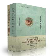 中国文化要略+考研笔记套装第四版程裕祯编著考研参考书外语教学与研究出版社